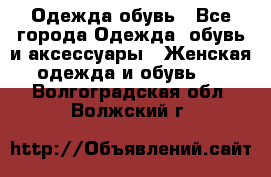 Одежда,обувь - Все города Одежда, обувь и аксессуары » Женская одежда и обувь   . Волгоградская обл.,Волжский г.